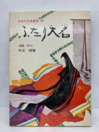 日本の古典童話 12　ふたり大名
