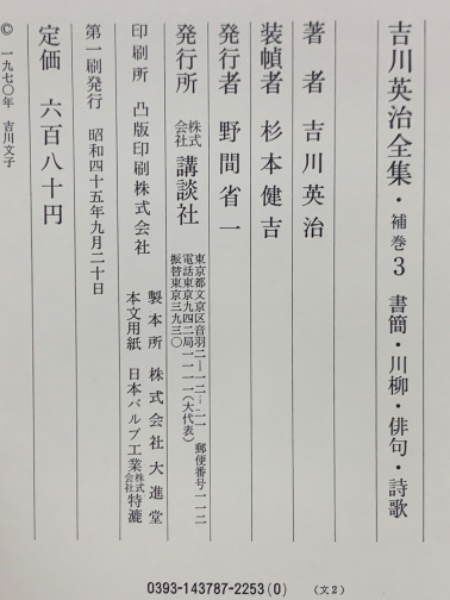 吉川英治全集補巻3 書簡・川柳・俳句・詩歌(吉川英治) / 古本、中古本 