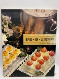 リニュー クッキングシリーズ　1　野菜・卵・豆腐料理