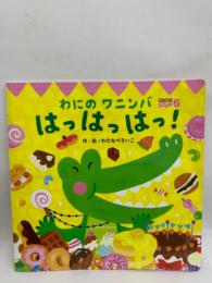 キンダーメルヘン ●6月号
わにのワニンバはっはっはっ!