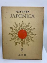 ジャポニカ  2　大日本百科事典　