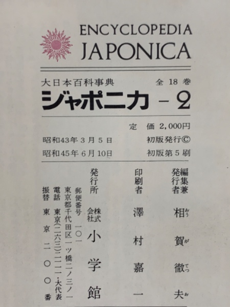 ジャポニカ 2 大日本百科事典 (相賀徹夫) / 古本配達本舗 / 古本、中古