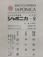 ジャポニカ  2　大日本百科事典　