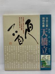 日本三景　特別名勝　天橋立