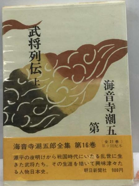 海音寺潮五郎全集「16」武将列伝(海音寺潮五郎) / 古本、中古本、古