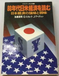 80年代日米経済を読む  日本経済の強味と弱味 トライアングル対談