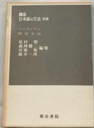 講座日本語の文法「別巻」シンポジウム時枝文法