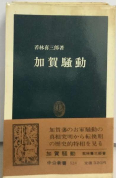 高級本‼️加賀騒動<中公新書>　若林喜三郎　著 加賀騒動(若林喜三郎) / 古本、中古本、古書籍の通販は「日本の