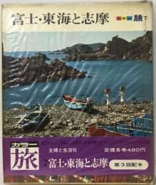 カラー旅「7」　富士・東海と志摩