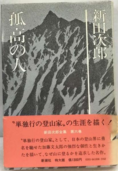 新田次郎全集「6」孤高の人(新田次郎) / 古本、中古本、古書籍の通販は 