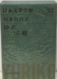 日本文学全集「22」宮本百合子