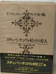 ドストエーフスキイ全集「2」スチェパンチコヴォ村とその住人 弱い心 白夜 他