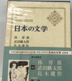 日本の文学 40