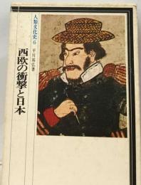人類文化史「6」西欧の衝撃と日本