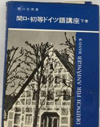 関口初等ドイツ語講座 下