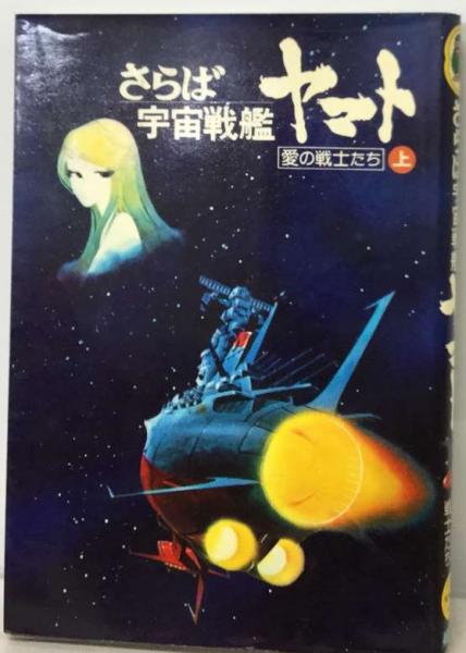 さらば宇宙戦艦ヤマト「上」ー愛の戦士たち | 三浦 清史 | 集英社