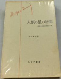 人類の星の時間 歴史の決定的瞬間の12章