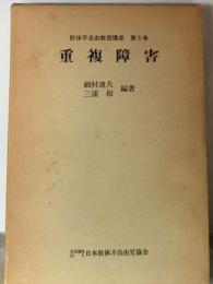 肢体不自由教育講座5 重複障害