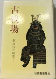 古戦場ー秋田の合戦史