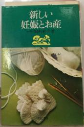 カラー版図解新しい妊娠とお産