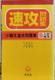 小論文速攻問題集 B
