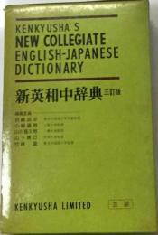 b-136 新英和中辞典 ３訂版 研究社 第3版16刷※13