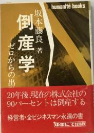 倒産学ーゼロからの出発