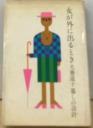 女が外に出るときー暮しの設計