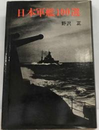 日本軍艦100選