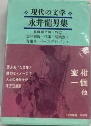 現代の文学　12　永井竜男集