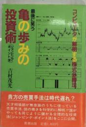 最後に笑う亀の歩みの投資術ージャンピング ポイント法