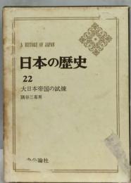 日本の歴史 22 大日本帝国の試煉 (中公バックス)