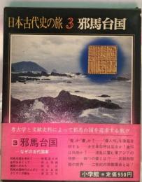 日本古代史の旅「3」邪馬台国