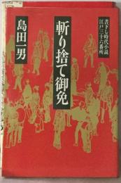 斬り捨て御免ー江戸三十六番所