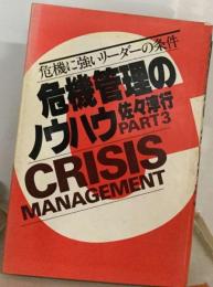危機管理のノウハウ part 3　 危機に強いリーダーの条件