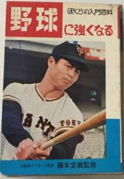 野球に強くなる