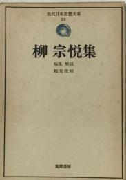 近代日本思想大系「24」柳宗悦集