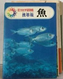 旺文社学習図鑑携帯版　4　魚