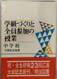 学級づくりと全員参加の授業ー中学校