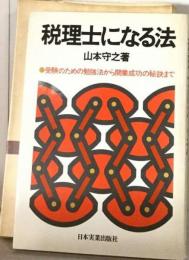 税理士になる法ー受験のための勉強法から開業成功の秘訣まで