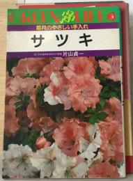 サツキー毎月のやさしい手入れ