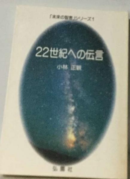 22世紀への伝言(小林正観) / 古本、中古本、古書籍の通販は「日本の