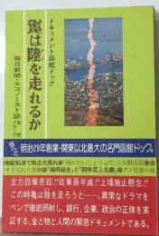 亀は陸を走れるかードキュメント函館ドック