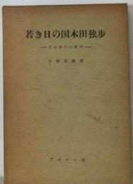 若き日の国木田独歩　佐伯時代の研究