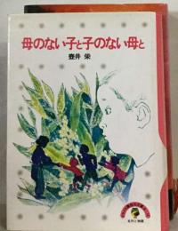 母のない子と子のない母と