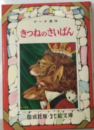 きつねのさいばん