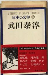 日本の文学 67