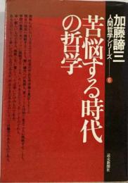 苦悩する時代の哲学