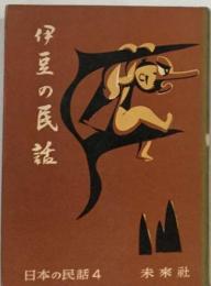 伊豆の民話