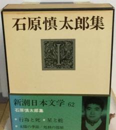 新潮日本文学「62」石原慎太郎集